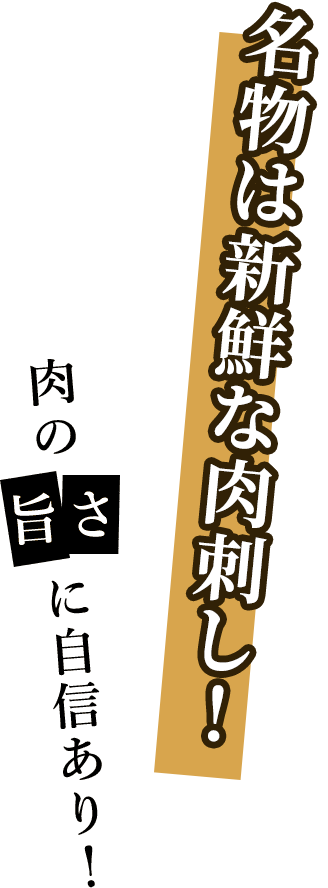 名物はホルモン!肉の旨さに自信あり