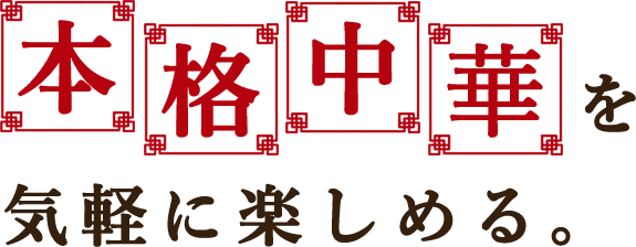 本格中華を気軽に楽しめる