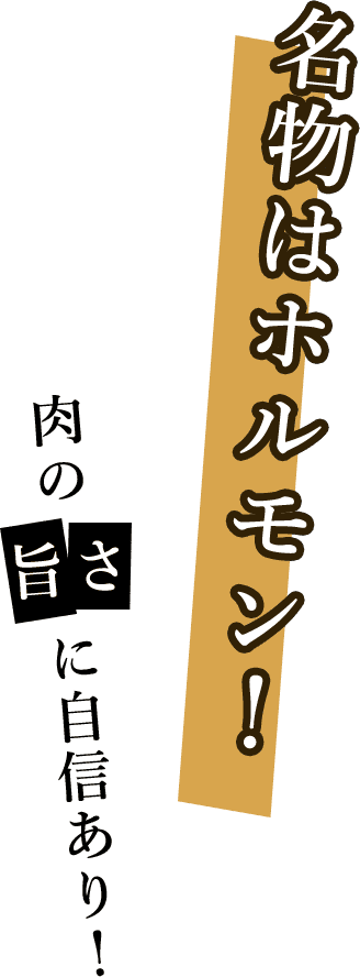名物はホルモン!肉の旨さに自信あり