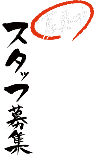 スタッフ募集
